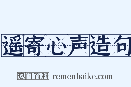 遥寄心声造句是什么意思的图片